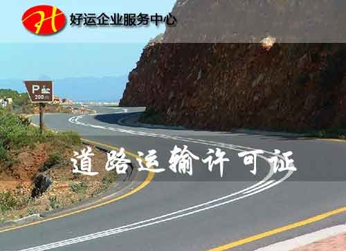 如何办理道路运输许可证_办理道路运输许可证的条件(图1) 道路运输许可证办理,代办普通货运许可证,好运国际集团