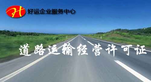 各类道路运输经营许可证办理条件(图1) 道路运输许可证办理,代办普通货运许可证,好运国际集团