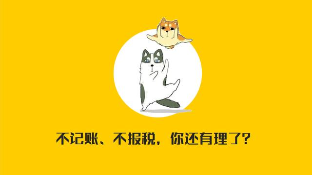 新公司无业务需不需要记账报税?老板必看!(图1) 记账报税首选好运国际集团
