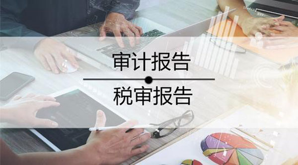 2020年税审报告做了吗?哪些企业不用做税审?(图1) 税审报告