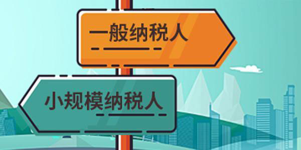 小规模纳税人和一般纳税人公司有什么区别(图1) 一般纳税人与小规模纳税人有什么区别