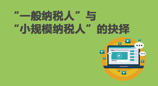 小规模纳税人和一般纳税人公司有什么区别(图2) 小规模纳税人和一般纳税人如何选择