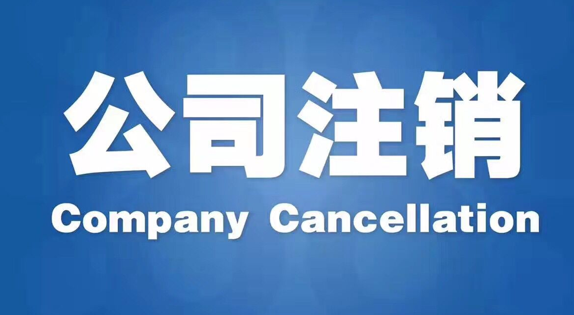 深圳注销公司 疫情下深圳公司如何办理注销?注销公司的最全攻略!(图1)