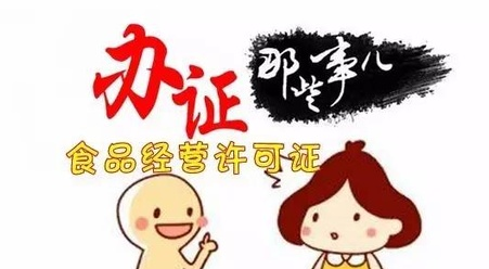 食品经营许可证怎么办 食品经营许可证怎么办?网上办理流程详细步骤解答(图1)