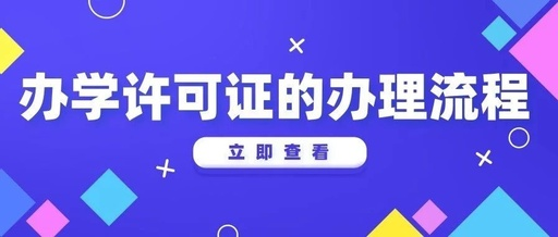 办学许可证 宝安西乡办学许可证办理需要什么条件?提供什么资料?费用多少(图1)
