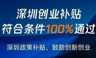 深圳创业补贴 深圳大学生创业补贴政策:补助对象和补贴项目分别是什么?(图1)