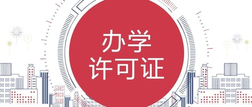 办学许可证 教育培训机构没有办学许可证会有什么后果?要准备什么证件?(图1)