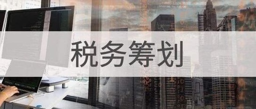 税务筹划 年薪五十万需要做个人税务筹划吗?(图1)