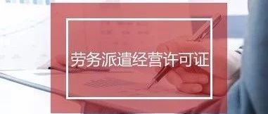 2020年深圳劳务派遣许可证办理攻略费用(图1)