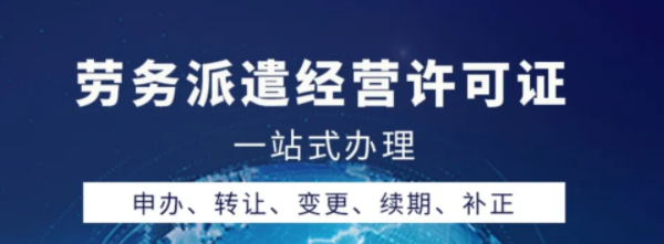 深圳劳务派遣经营许可证的办理条件有哪些？(图1)