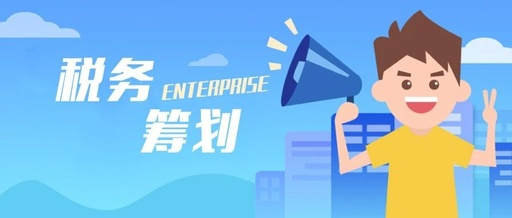 深圳西乡税务筹划公司哪家好？(图1)