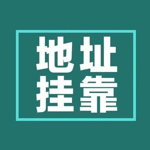 深圳西乡注册公司地址挂靠的好处(图1)