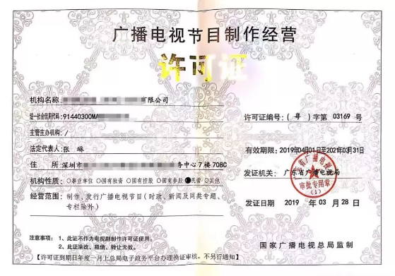 广播电视节目制作经营许可证 广播电视节目制作经营许可证办理需要什么资料?(图1)