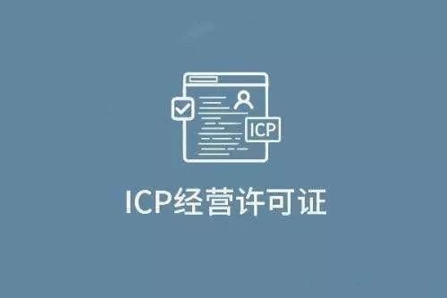 ICP许可证 申请ICP许可证需要哪些材料?(图1)