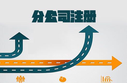 企业注册分公司是否需要办理营业执照？(图1)