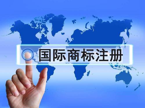 2021年如何申请国际商标注册？(图1)