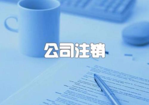 注销公司 2021年注销一个公司需要多少费用?(图1)