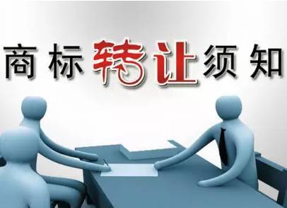商标转让 深圳西乡商标该如何转让?(图1)