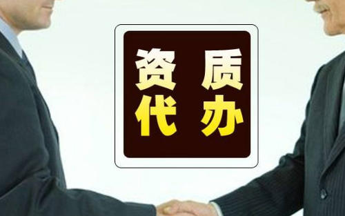 代办资质 为什么要花钱找代办资质公司?(图1)
