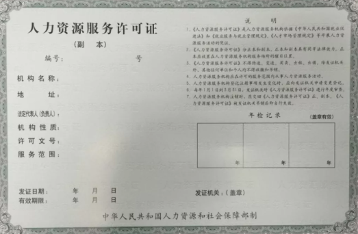 人力资源服务经营许可证 西乡人力资源服务经营许可证办理的作用是什么?(图1)