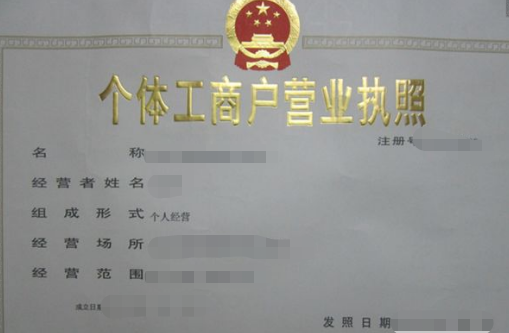 个体户营业执照办理 2021年个体户营业执照办理流程是什么?(图1)