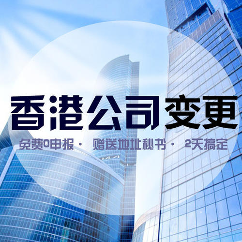 香港公司注册地址变更办理流程和内容是什么？(图1)