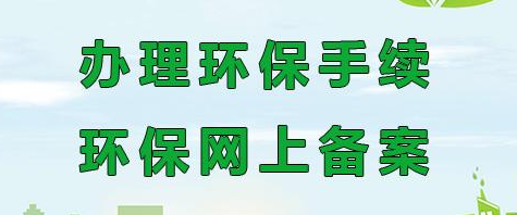 深圳办理环保批文审批条件和资料分别是什么？(图1)