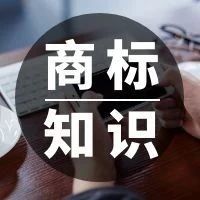 了解商标吗？来看注册商标的全攻略！(图1)