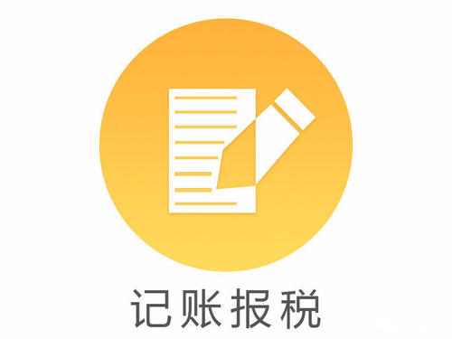 记账报税 深圳宝安公司记账报税的流程分几个步骤?(图1)