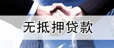 无抵押贷款 好运普惠企业百万无抵押贷款,线上申请,当天放款!(图1)