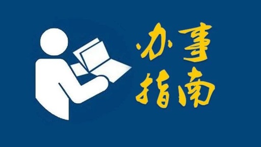 人力资源服务许可证 人力资源服务许可证办理指南(图1)
