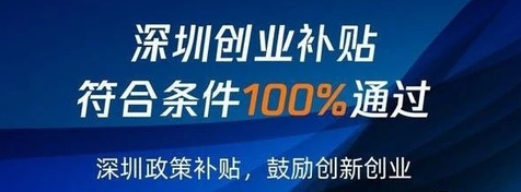 深圳创业补贴 2020年深圳创业补贴申请需要哪些资料?(图1)