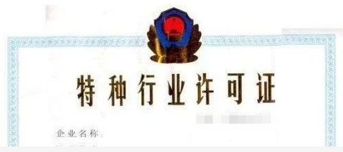 特种行业经营许可证 开酒店旅馆申请《特种行业经营许可证》的攻略指南!(图1)