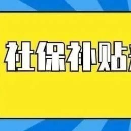 社保补贴 深圳创业社保补贴申请条件是什么?(图1)