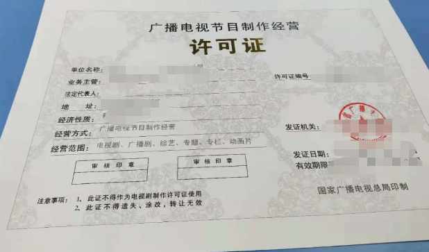 广播电视节目制作经营许可证 2021年如何办理广播电视节目制作经营许可证?(图1)