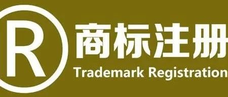 注册海外商标所需资料和流程攻略(图1)