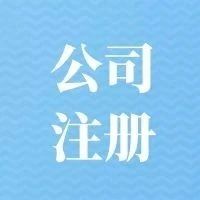 代办罗湖注册公司的详细流程和资料？(图1)