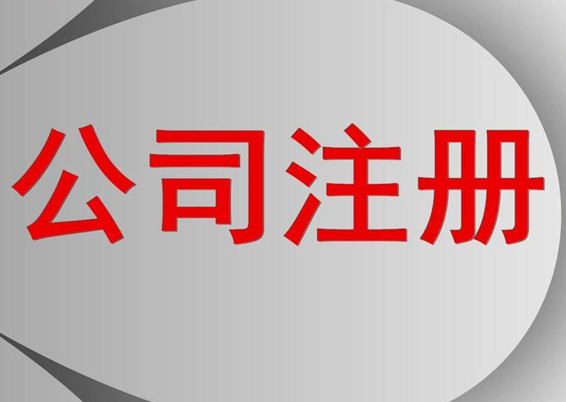 个人怎么注册公司？需要提供什么资料呢？(图1)