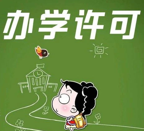 为什么要找公司代办办学许可证？(图1)