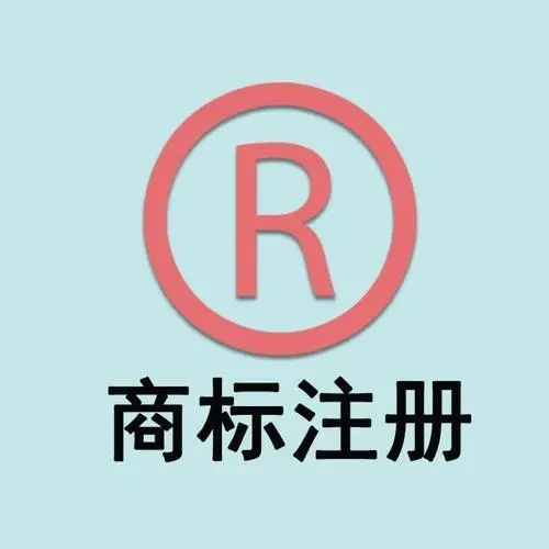 注册商标一般需要多少钱？流程有哪些？(图1)