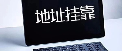 地址挂靠 为什么要挂靠地址注册深圳公司?(图1)