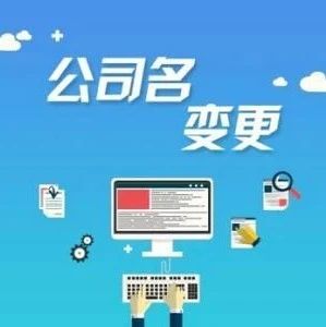 变更公司名称 2020年怎么变更深圳公司名称?变更后有什么影响(图1)