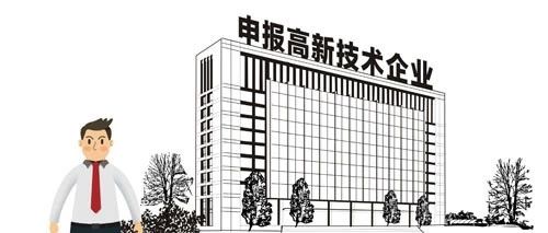 高新技术企业认定 2020年国家高新技术企业认定最新标准(图1)