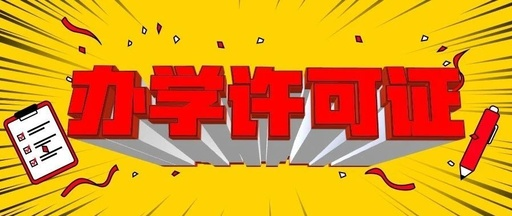 办学许可证 为什么培训公司一定要办理办学许可证?(图1)