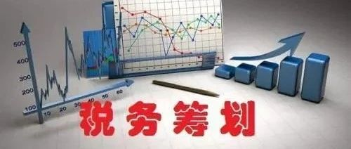税务筹划 创业者必须知道的5个税务筹划技巧(图1)