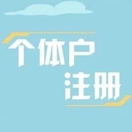 个体户营业执照 个体营业执照怎么办理?办理最全攻略(图1)