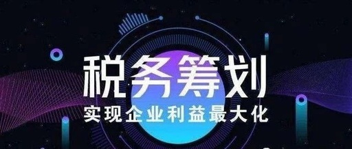纳税筹划 企业纳税筹划方法有哪些?(图1)