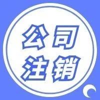 公司注销 小规模公司注销流程是怎样的?(图1)