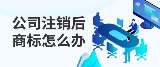 公司注销 公司注销了商标需要另外注销吗?(图1)