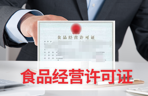 食品经营许可证 超市入驻饿了么要办理食品经营许可证吗?(图1)
